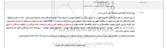 مناقصه خرید پنج قلم اتصالات