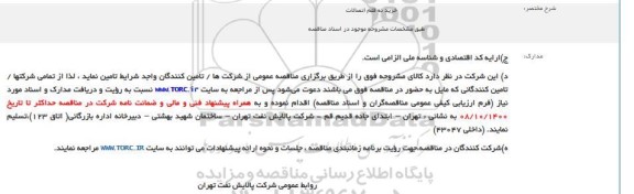 مناقصه خرید نه قلم اتصالات
