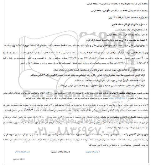مناقصه پیمان حفاظت ، مراقبت و نگهبانی