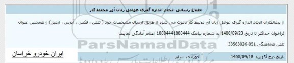 اطلاع رسانی انجام اندازه گیری عوامل زیان آور محیط کار
