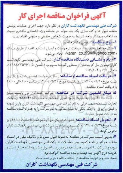 فراخوان مناقصه ، فراخوان مناقصه اجرای عملیات پوشش سقف، دیوار ها و کف سازی یک باب سوله 