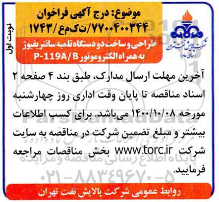 فراخوان طراحی و ساخت دو دستگاه تلمبه سانتریفیوژ به همراه الکتروموتور P-119A/B