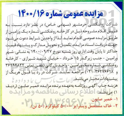 مزایده فروش خمیر صابون...