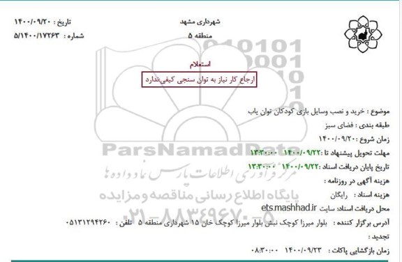 استعلام خرید و نصب وسایل بازی کودکان توان یاب