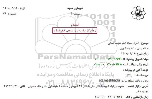 استعلام اجرای سوله انبار شهید کمالی