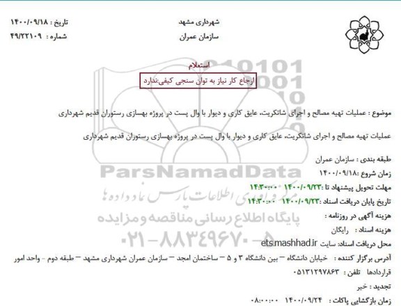 استعلام عملیات تهیه مصالح و اجرای شاتکریت، عایق کاری و دیوار 