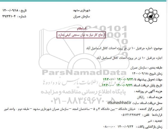 استعلام اجاره جرثقیل 10 تن در پروژه احداث کانال