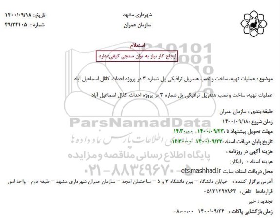 استعلام عملیات تهیه، ساخت و نصب هندریل ترافیکی پل شماره 3 در پروژه احداث کانال