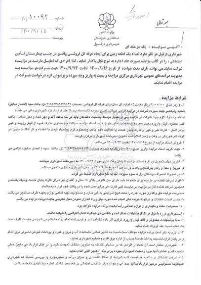 مزایده تعداد یک قطعه زمین برای ایجاد غرفه گل فروشی