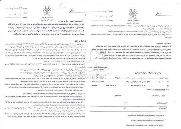 مزایده تعداد یک قطعه زمین برای ایجاد غرفه تنقلات