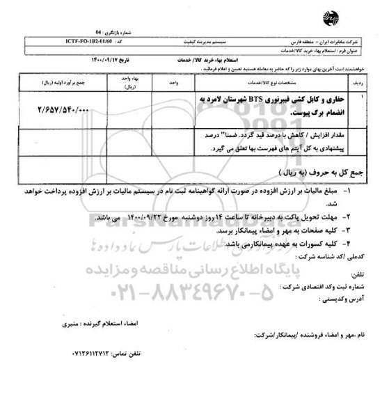 استعلام حفاری و کابل کشی فیبر نوری BTS شهرستان