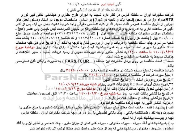 مناقصه اجرای طرح حفاری و کابلکشی خاکی فیبر نوری - تجدید دوم