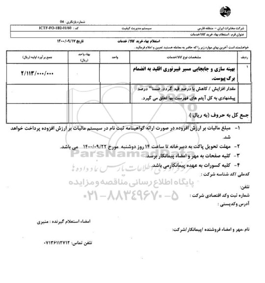 استعلام بهینه سازی و جابجایی مسیر فیبر نوری