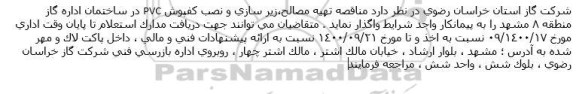 مناقصه تهیه مصالح ،زیرسازی ونصب کفپوش PVC