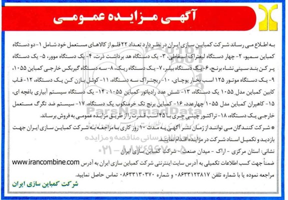 مزایده تعداد 22 قلم از کالاهای مستعمل 