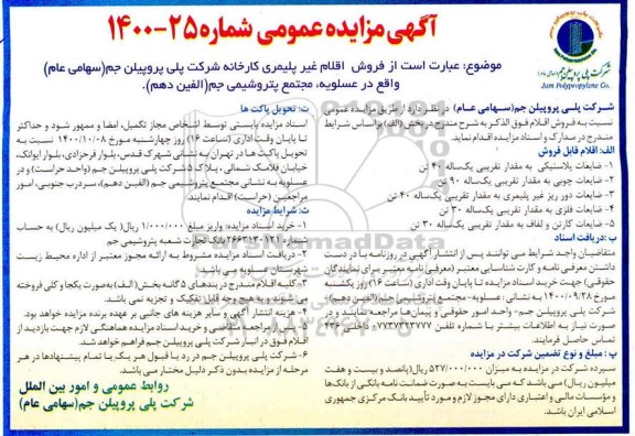مزایدهفمزایده فروش ضایعات پلاستیکی ......