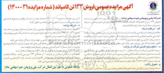 مزایده، مزایده فروش 133 تن از محصولات کامپاند JAM FILL PPC 625S