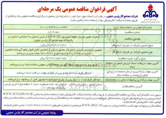فراخوان مناقصه عملیات تغییر متریال خطوط کمپرسور