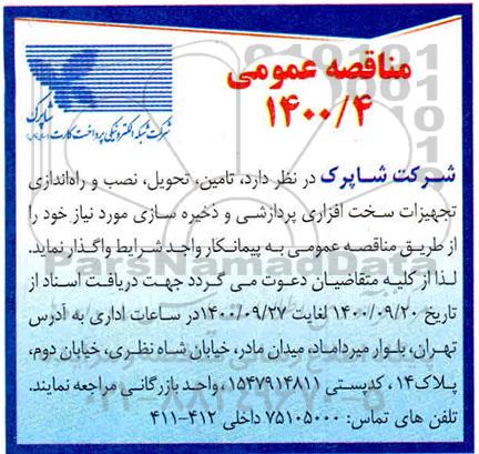 مناقصه ,مناقصه تامین، تحویل، نصب و راه اندازی تجهیزات سخت افزاری پردازشی و  ذخیره سازی
