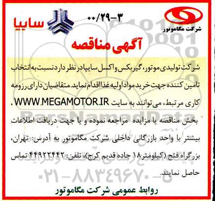 مناقصه انتخاب تامین کننده جهت خرید و مواد اولیه غذا