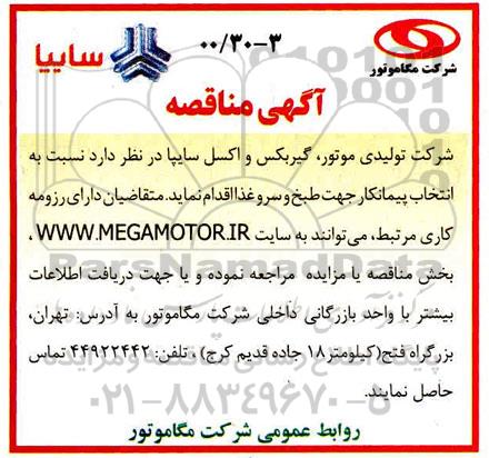 مناقصه انتخاب تامین کننده جهت طبخ و سرو غذا 