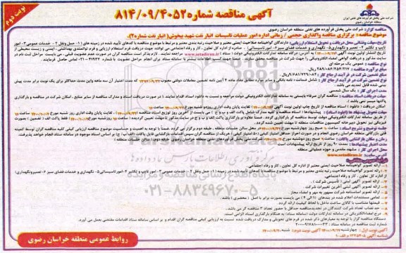 مناقصه واگذاری حجمی/زمانی اداره امور عملیات تاسیسات انبار نفت - نوبت دوم 