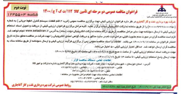 فراخوان مناقصه، فراخوان مناقصه خرید 3 قلم قطعات سیستم کنترل خطوط جریانی- نوبت دوم 