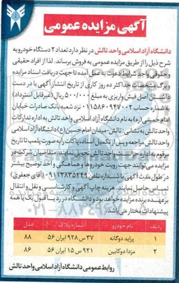 مزایده فروش تعداد 2 دستگاه خودرو
