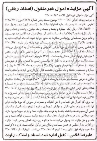 مزایده،مزایده ششدانگ 75 فرعی از 3790 اصلی