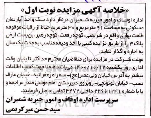 مزایده،مزایده واگذاری یک واحد آپارتمان مسکونی 91 متر نوبت اول
