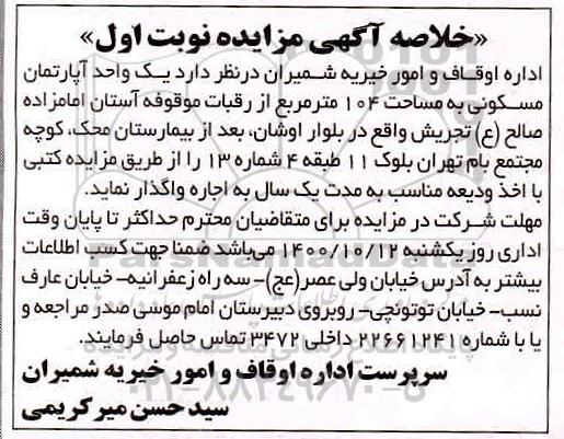 مزایده، مزایده واگذاری یک واحد آپارتمان مسکونی 104 متر نوبت اول