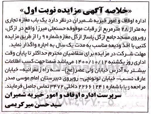 مزایده اجاره یک باب مغازه تجاری