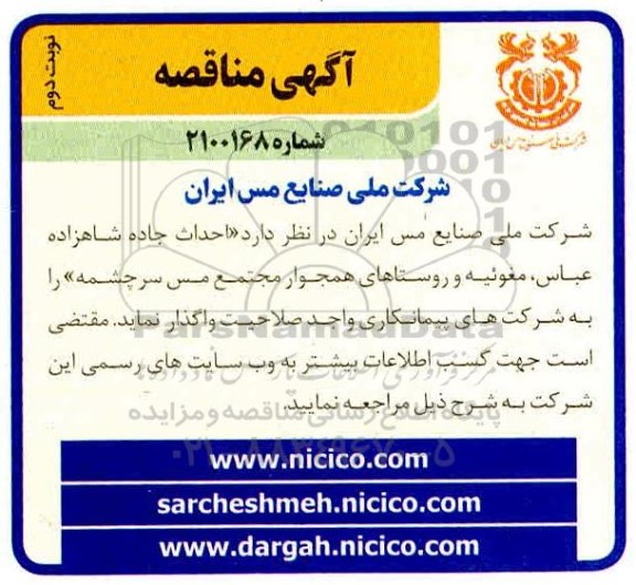 مناقصه، مناقصه احداث جاده شاهزاده عباس