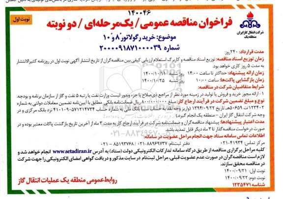 مناقصه خرید رگولاتور 8 و 10 اینچ