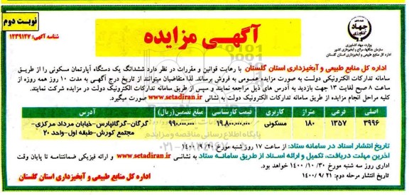 مزایده،مزایده فروش ششدانگ یک دستگاه آپارتمان 180 متر نوبت دوم