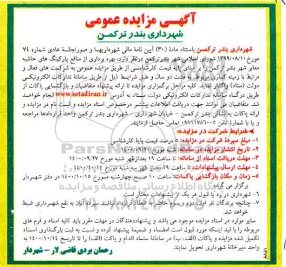 مزایده، مزایده بهره برداری از منافع پارکینگ های حاشیه معابر