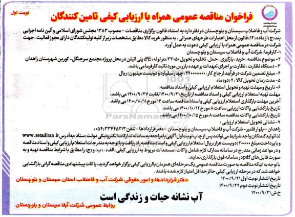مناقصه خرید،بارگیری ،حمل و تخلیه و تحویل 33050 متر لوله PE پلی اتیلن