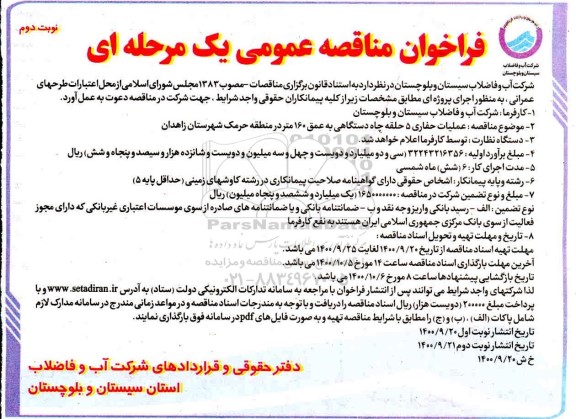 مناقصه عملیات حفاری 5 حلقه چاه دستگاهی به عمق 160 متر - نوبت دوم
