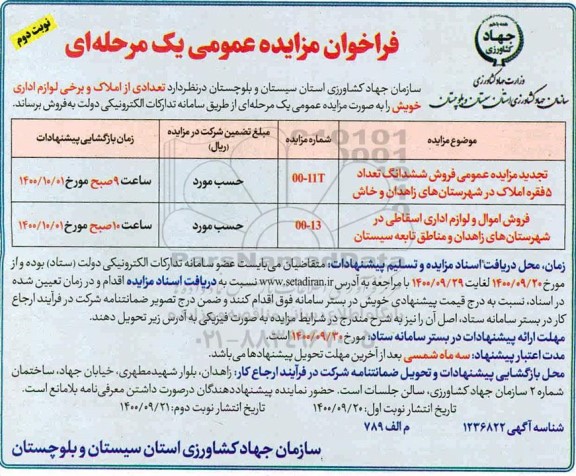 مزایده فروش تعدادی از املاک و برخی لوازم اداری - نوبت دوم