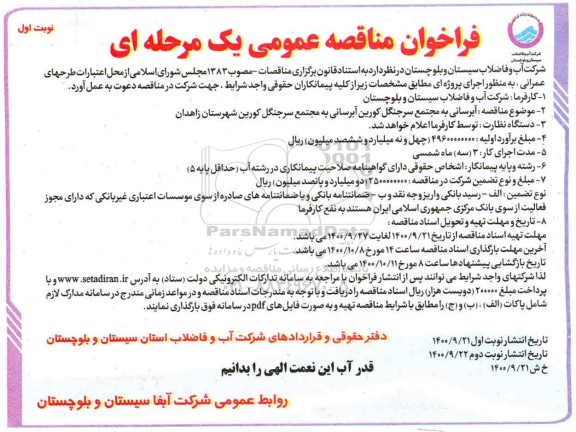 مناقصه،مناقصه آبرسانی به مجتمع