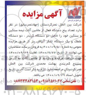 مزایده فروش تعداد پنج دستگاه فعال از ماشین آلات نیمه سنگین و سنگین