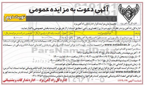 مزایده، مزایده بهره برداری از سالن ورزشی چند منظوره ایستگاه راه آهن - نوبت دوم 