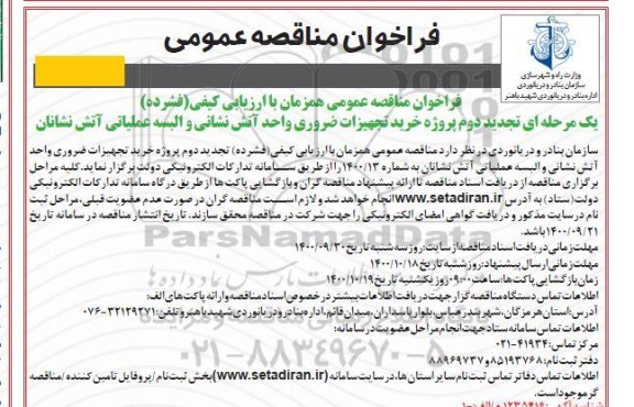 تجدید دوم پروژه خرید تجهیزات ضروری واحد آتش نشانی