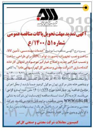 تمدید مناقصه خدمات مهندسی ، تامین کالا ، ساخت و نصب تجهیزات ...