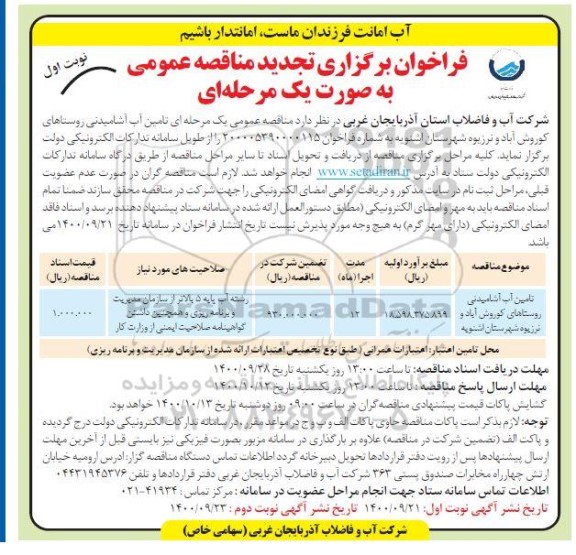 تجدید منقاصه، تجدید مناقصه تامین آب آشامیدنی روستاهای... 