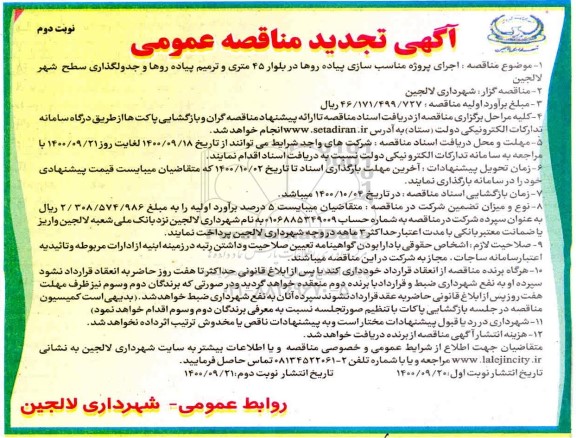 تجدید مناقصه اجرای پروژه مناسب سازی پیاده روها در بلوار - نوبت دوم 