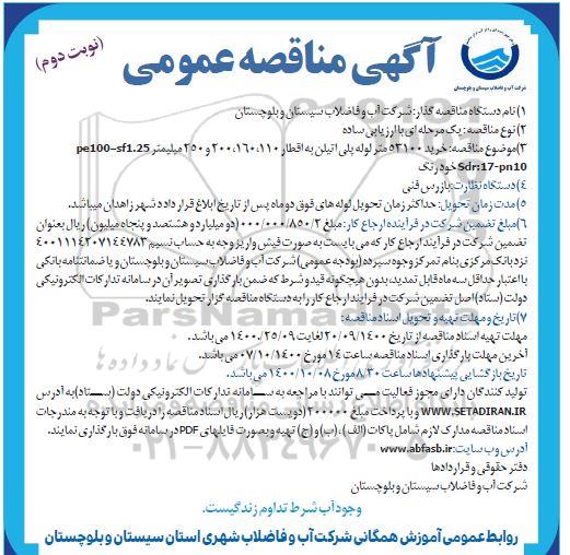 مناقصه خرید 53100 متر لوله پلی اتیلن به اقطار مختلف - نوبت دوم 