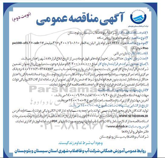 مناقصه خرید 45230 متر لوله پلی اتیلن به اقطار 110، 160، 200 و 315 میلیمتر- نوبت دوم