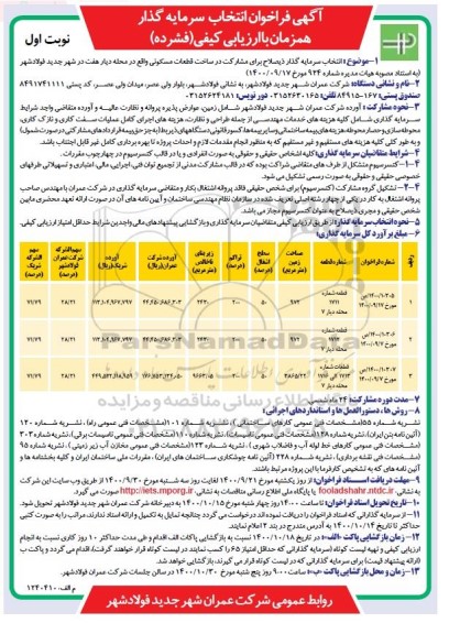 فراخوان انتخاب سرمایه گذار جهت مشارکت در ساخت قطعات مسکونی