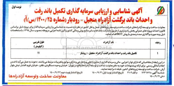 شناسایی و ارزیابی سرمایه گذاری تکمیل باند رفت و احداث باند برگشت 